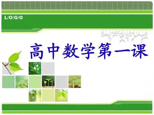 高一数学第一课