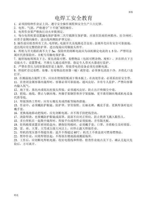 培训电焊工安全教育学习资料.学习资料.docx