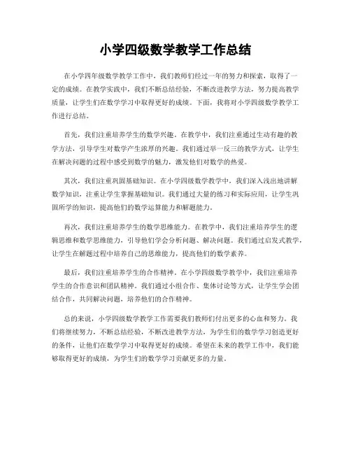 小学四级数学教学工作总结