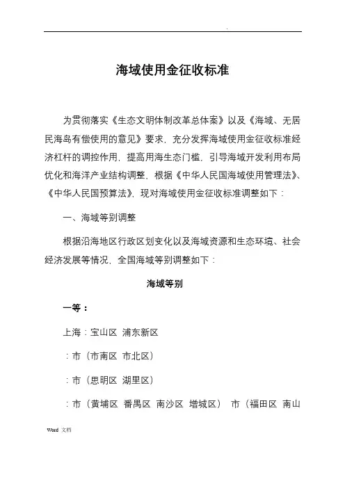 最新海域使用金征收标准