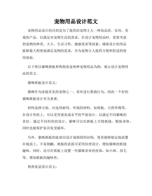 宠物用品设计范文