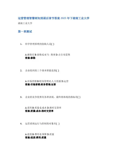 运营管理智慧树知到课后章节答案2023年下湖南工业大学