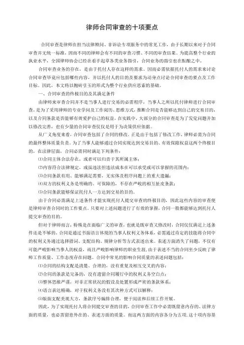律师合同审查的十项要点