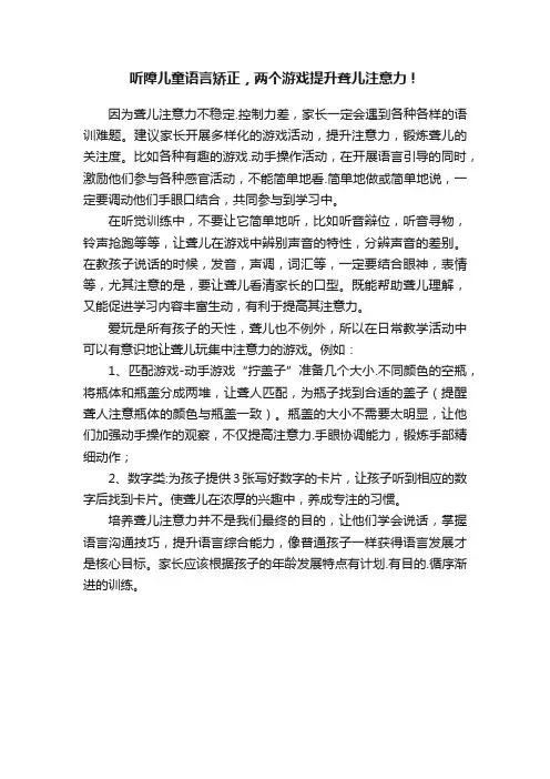 听障儿童语言矫正，两个游戏提升聋儿注意力！