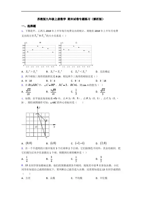 苏教版九年级上册数学 期末试卷专题练习(解析版)