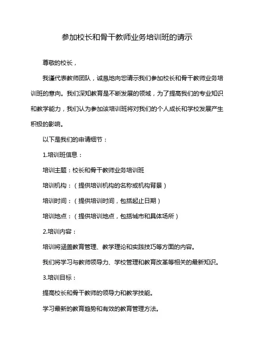 参加校长和骨干教师业务培训班的请示