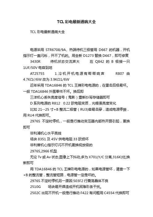 TCL彩电最新通病大全