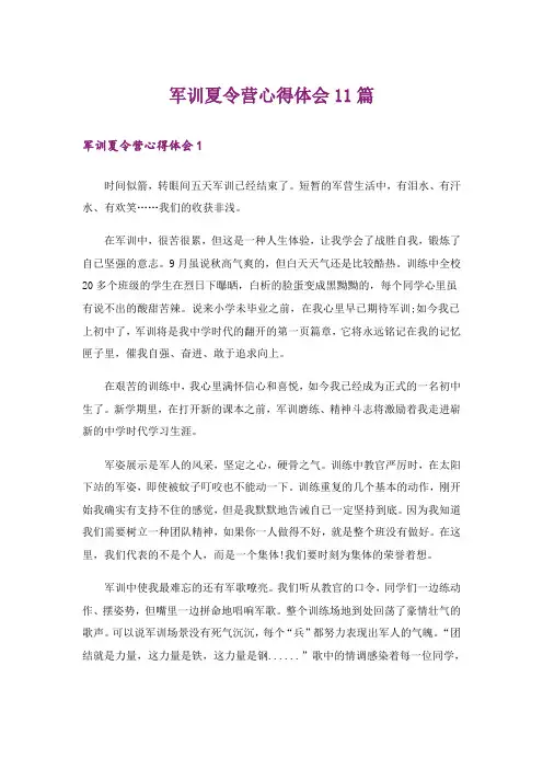 军训夏令营心得体会11篇