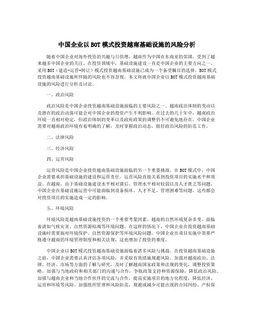 中国企业以BOT模式投资越南基础设施的风险分析