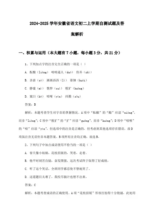 安徽省语文初二上学期2024-2025学年自测试题及答案解析