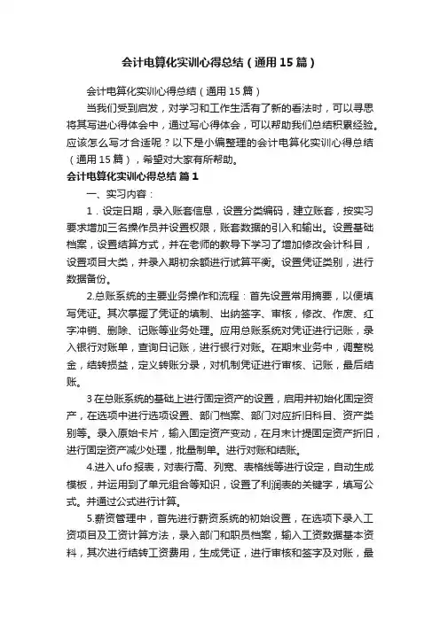 会计电算化实训心得总结（通用15篇）