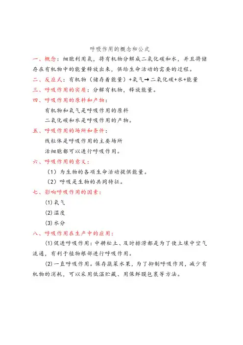 呼吸作用的概念和公式
