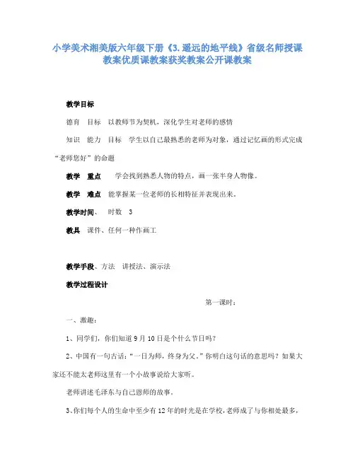 小学美术湘美版六年级下册3.遥远的地平线省级名师授课教案优质课教案获奖教案公开课教案8