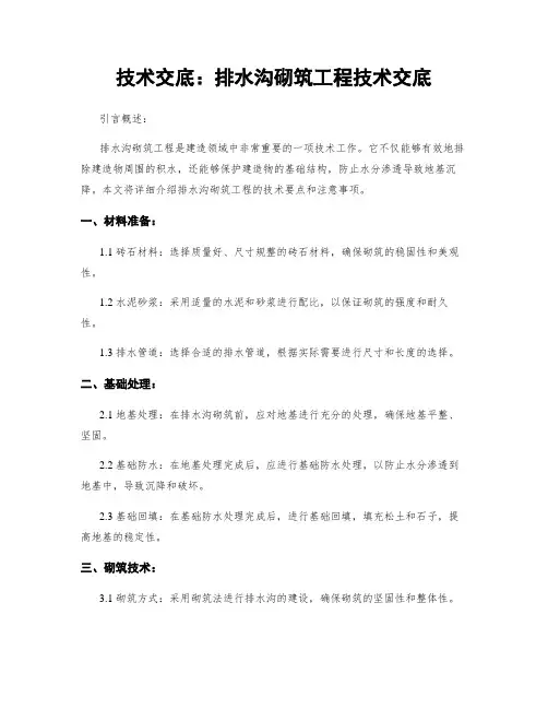 技术交底：排水沟砌筑工程技术交底