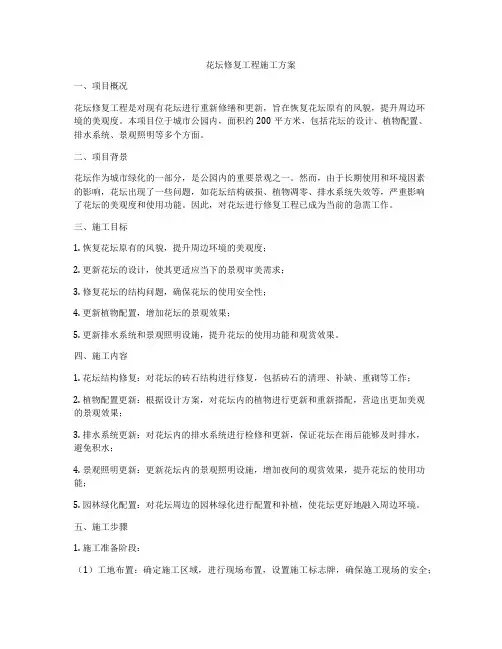 花坛修复工程施工方案