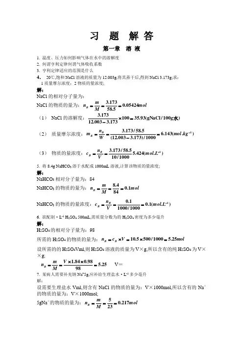 医用化学课本习题答案