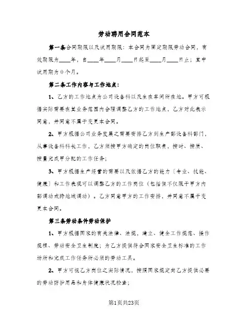 劳动聘用合同范本(4篇)