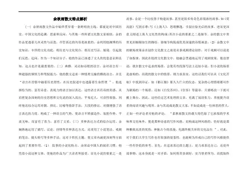 余秋雨散文特点解析