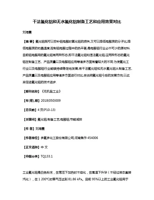 干法氟化铝和无水氟化铝制备工艺和应用效果对比