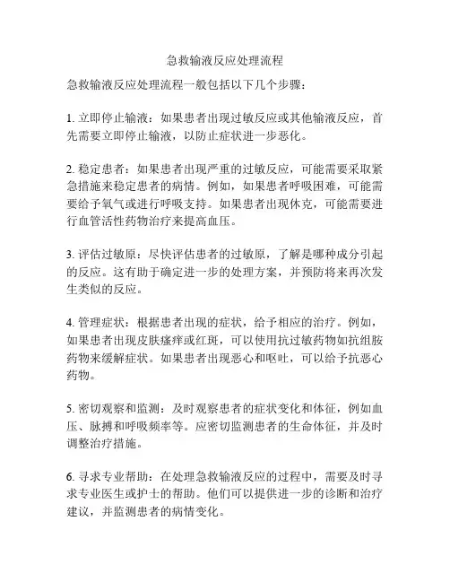 急救输液反应处理流程