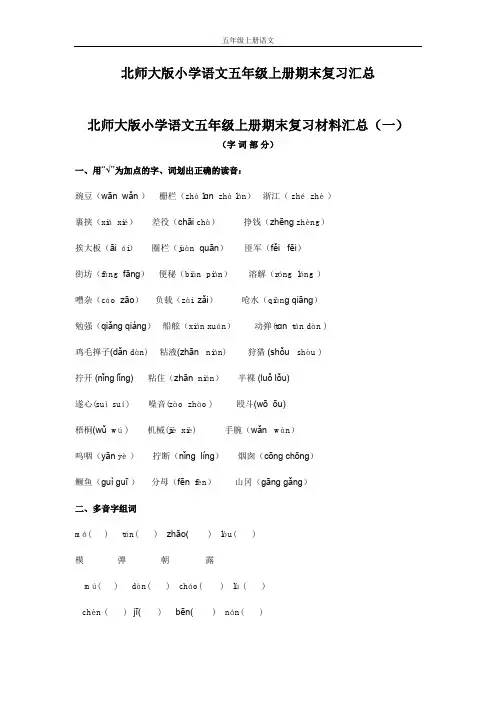 北师大版小学语文五年级上册期末复习汇总