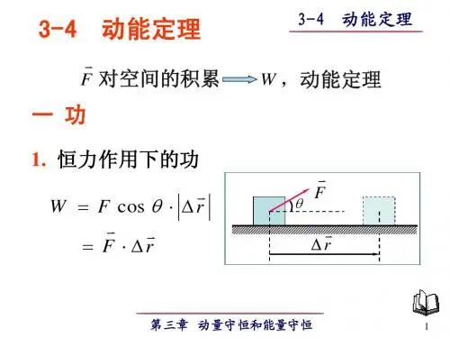 3-4 动能定理 3-5保守力与非保守力  势能