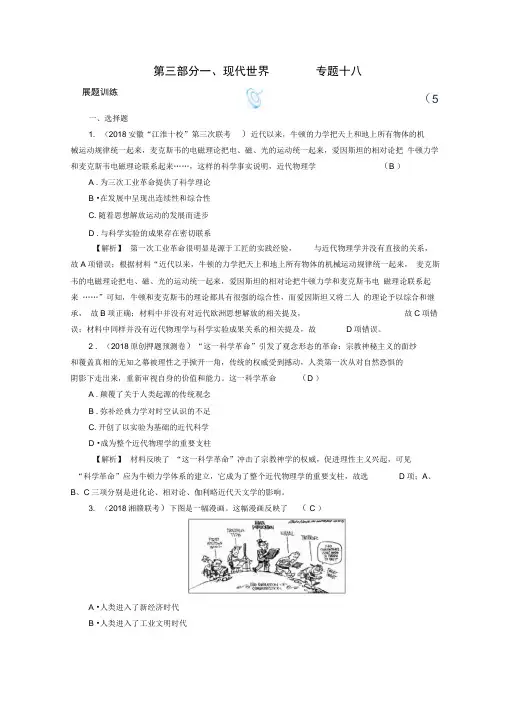 2019届高考历史大二轮专题复习试题：第三部分现代世界和现代中国专题18Word版含答案