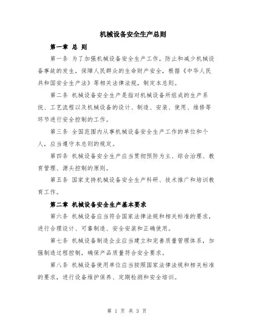机械设备安全生产总则