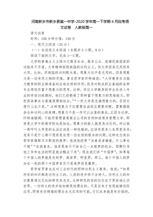 河南新乡市新乡县第一中学-2020学年高一下学期4月段考语文试卷  人教版高一