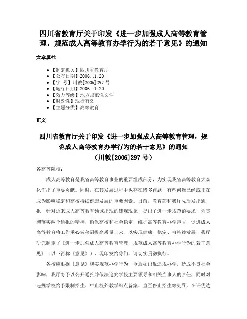四川省教育厅关于印发《进一步加强成人高等教育管理，规范成人高等教育办学行为的若干意见》的通知