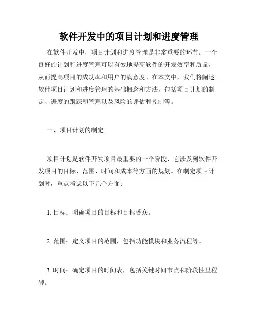 软件开发中的项目计划和进度管理