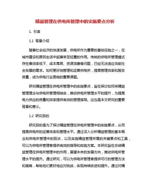 精益管理在供电所管理中的实施要点分析