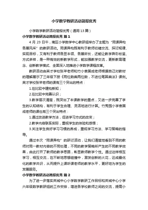 小学数学教研活动简报优秀