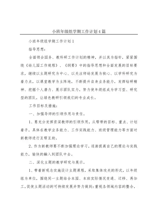 小班年级组学期工作计划4篇