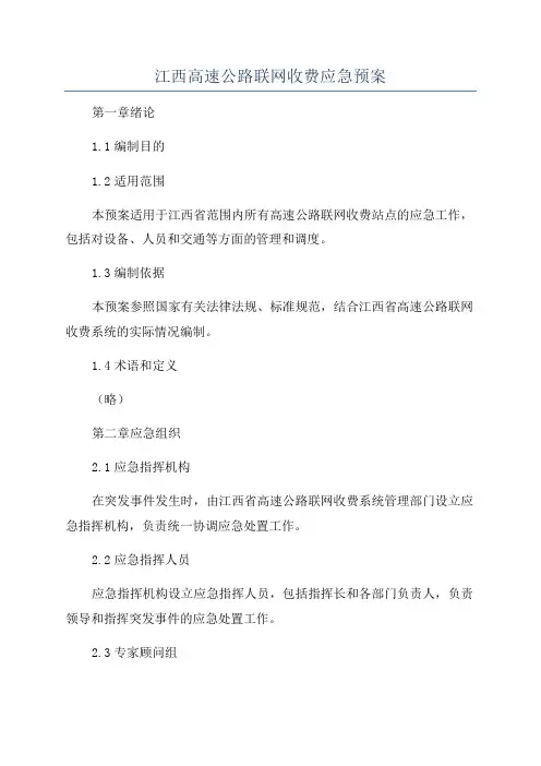 江西高速公路联网收费应急预案