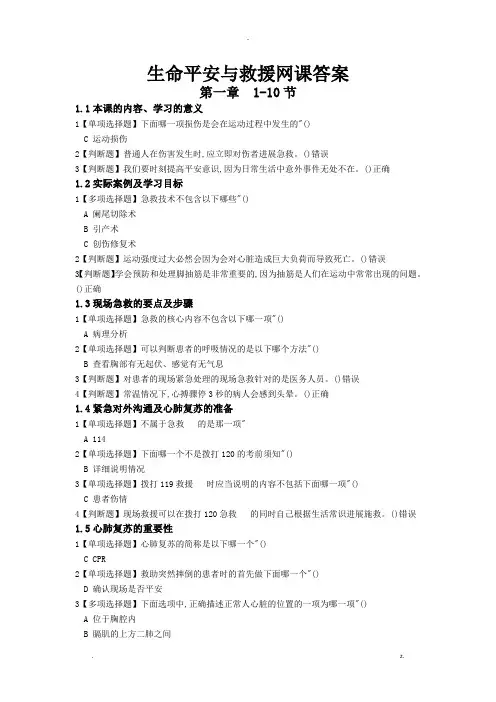 生命安全与救援课后习题答案