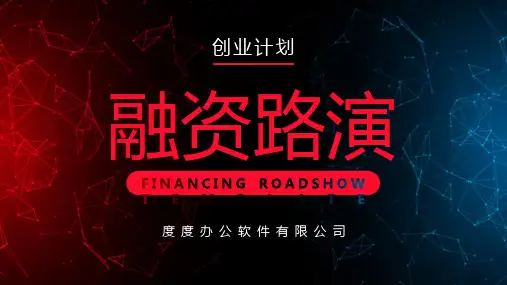 科技风融资路演模板ppt