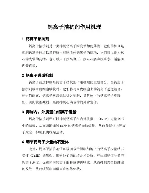 钙离子拮抗剂作用机理