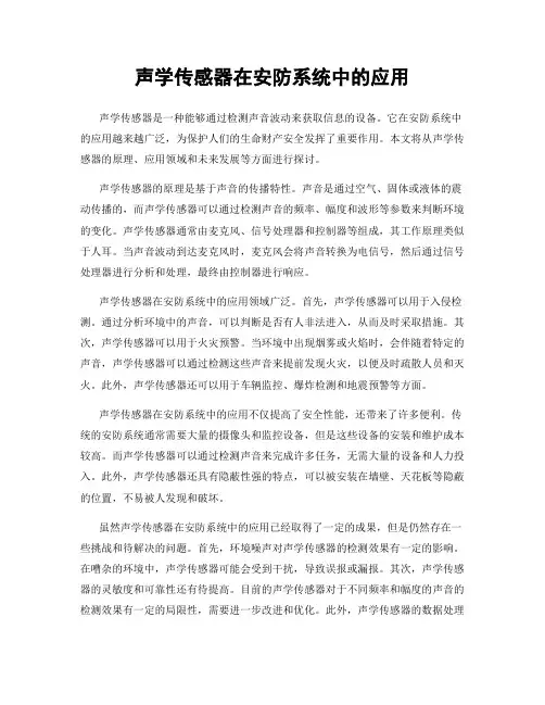 声学传感器在安防系统中的应用