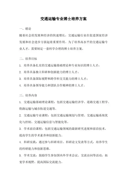 交通运输专业博士培养方案
