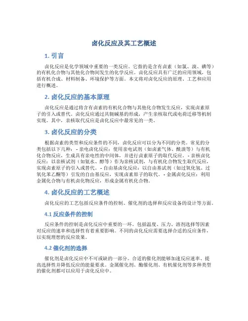 卤化反应及其工艺概述