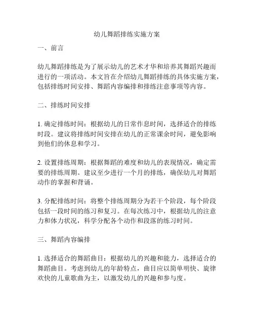 幼儿舞蹈排练实施方案