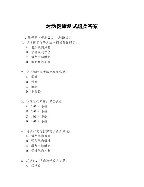 运动健康测试题及答案