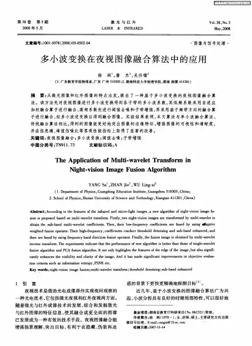 多小波变换在夜视图像融合算法中的应用