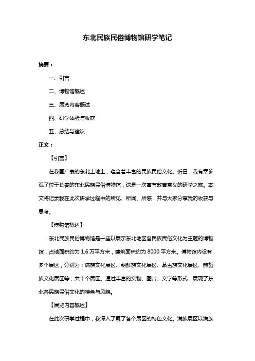 东北民族民俗博物馆研学笔记