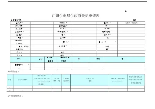 供应商登记备案申请表.doc