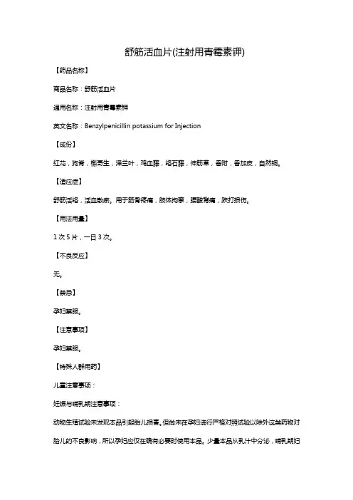 舒筋活血片(注射用青霉素钾)