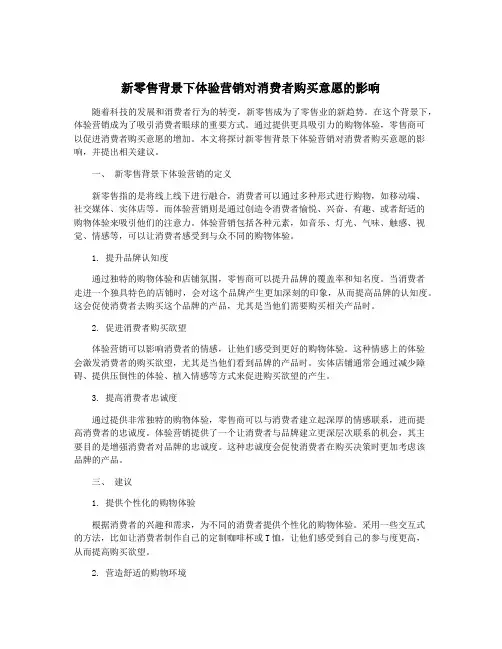新零售背景下体验营销对消费者购买意愿的影响
