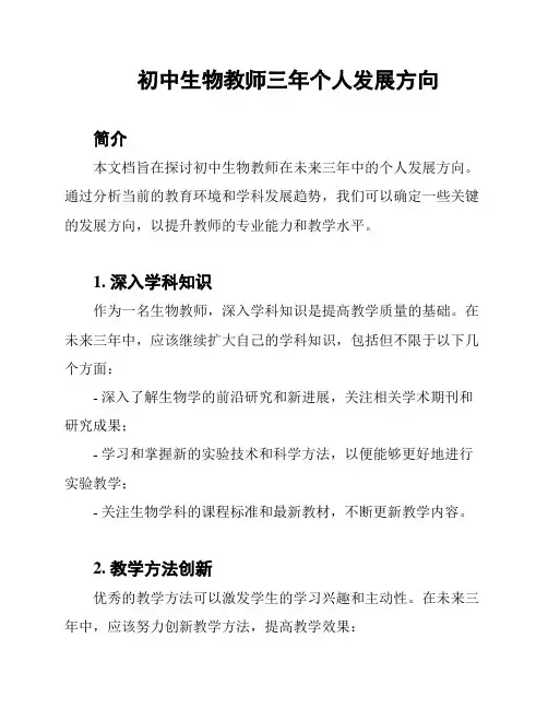 初中生物教师三年个人发展方向