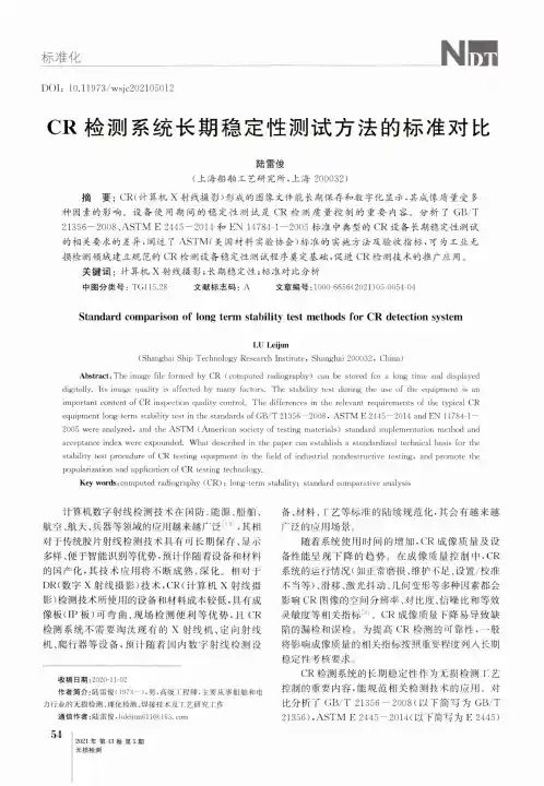 CR检测系统长期稳定性测试方法的标准对比